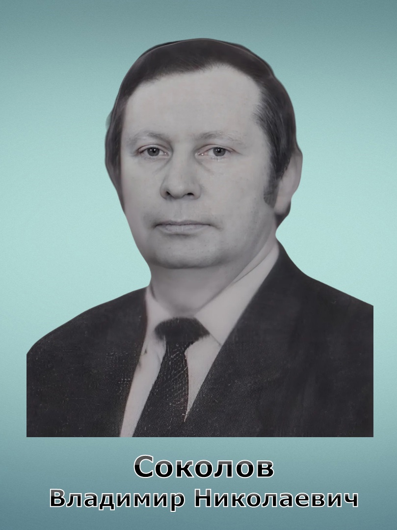 СОКОЛОВ ВЛАДИМИР НИКОЛАЕВИЧ (09.06.1946 - 01.07.2004).